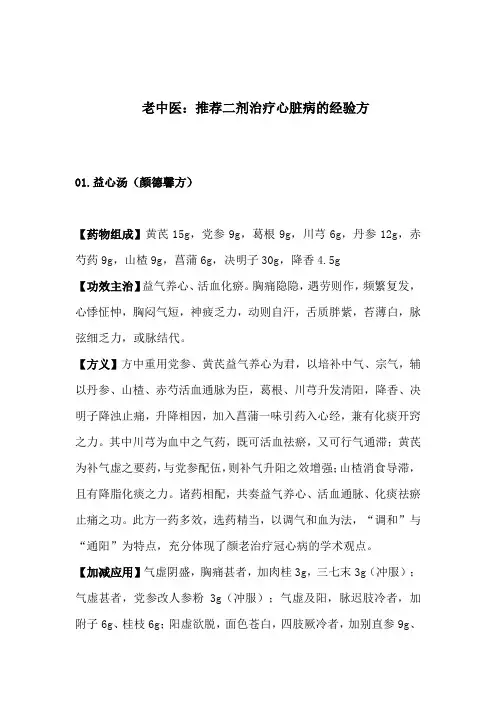 老中医：推荐二剂治疗心脏病的经验方