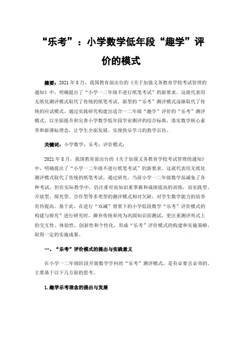 “乐考”：小学数学低年段“趣学”评价的模式