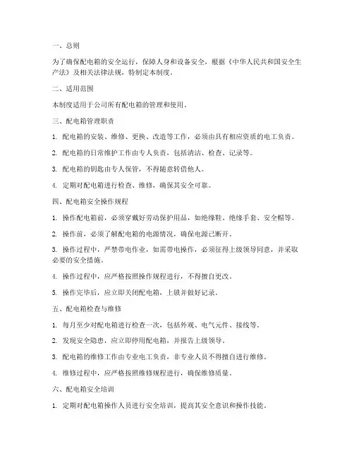 配电箱安全管理制度模版