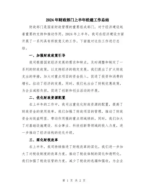 2024年财政部门上半年经建工作总结