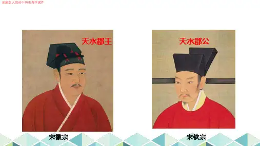 人教版初中历史《第8课金与南宋的对峙》教学课件