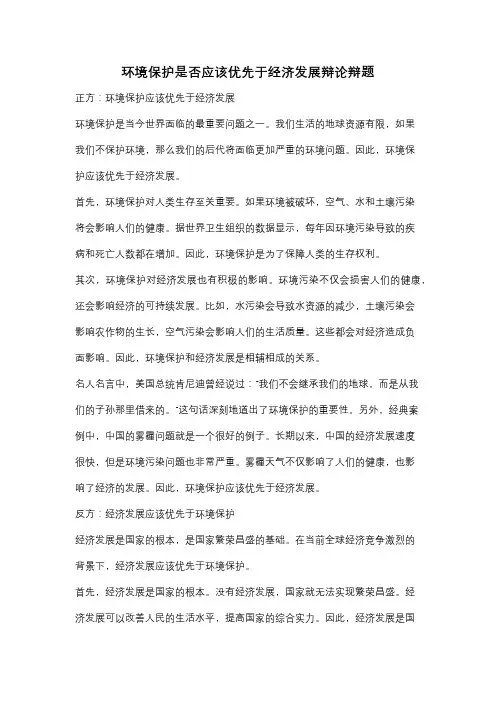 环境保护是否应该优先于经济发展辩论辩题