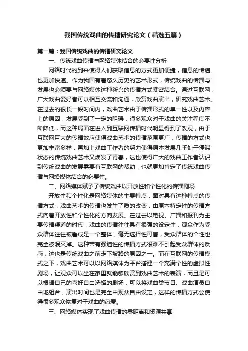 我国传统戏曲的传播研究论文（精选五篇）