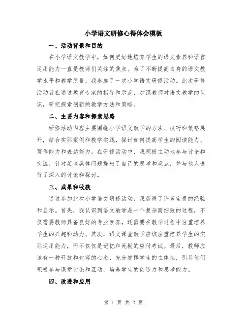 小学语文研修心得体会模板
