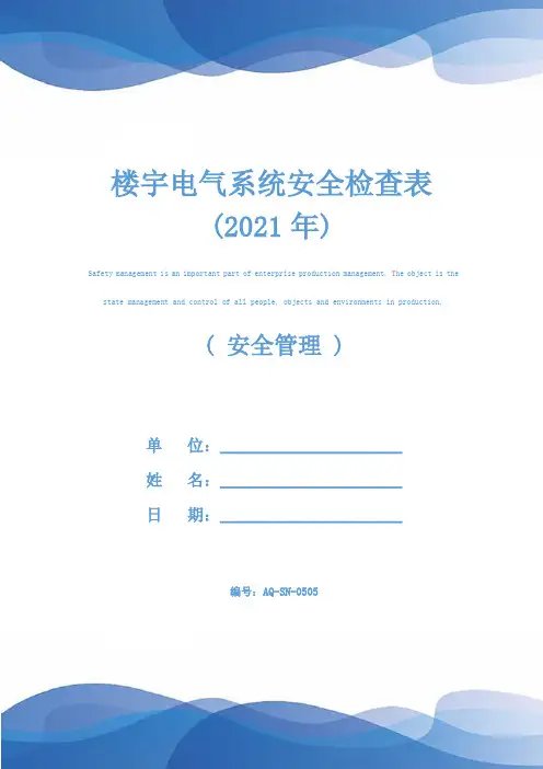 楼宇电气系统安全检查表(2021年)