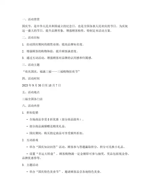 三福国庆节活动方案