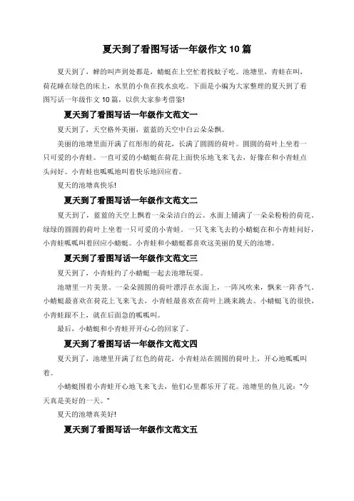 夏天到了看图写话一年级作文10篇