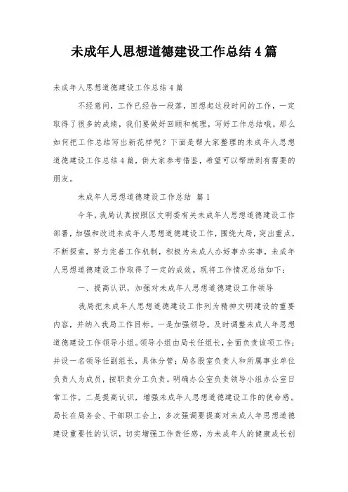 未成年人思想道德建设工作总结4篇