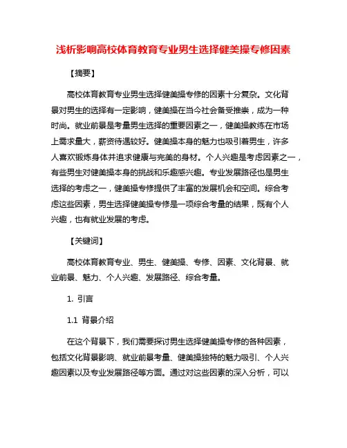 浅析影响高校体育教育专业男生选择健美操专修因素
