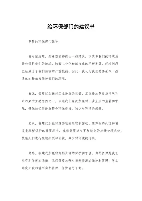 给环保部门的建议书