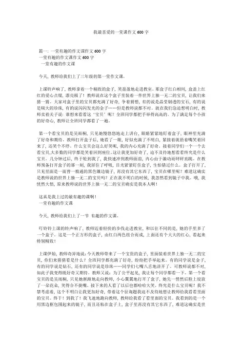 我最喜欢的一堂课作文600字