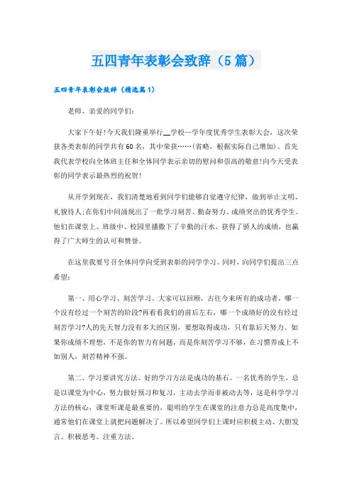 五四青年表彰会致辞(5篇)