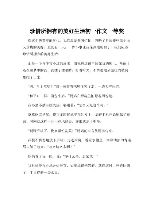 珍惜所拥有的美好生活初一作文一等奖