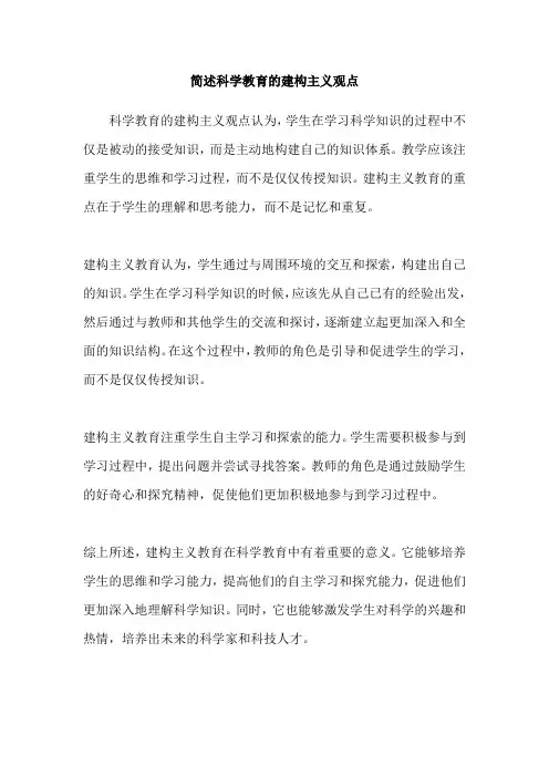 简述科学教育的建构主义观点