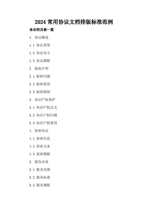 2024常用协议文档排版标准范例