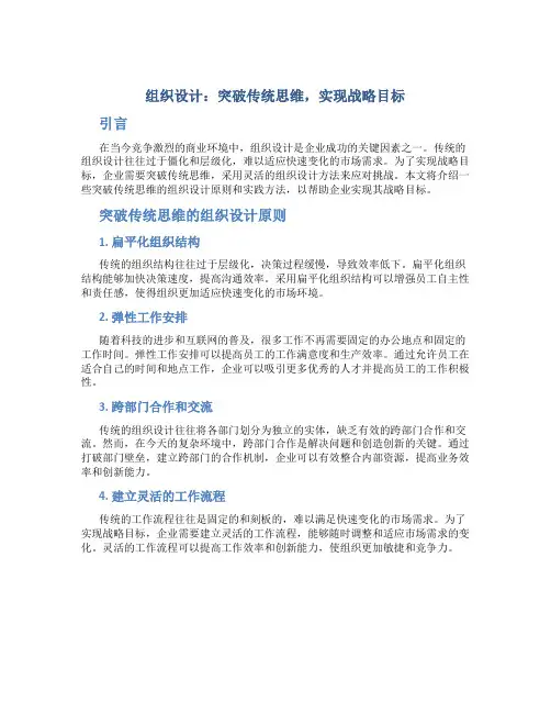 组织设计：突破传统思维,实现战略目标