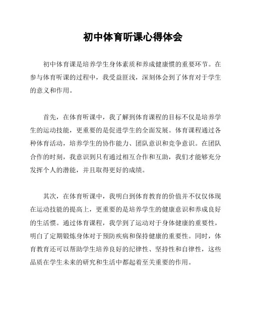 初中体育听课心得体会