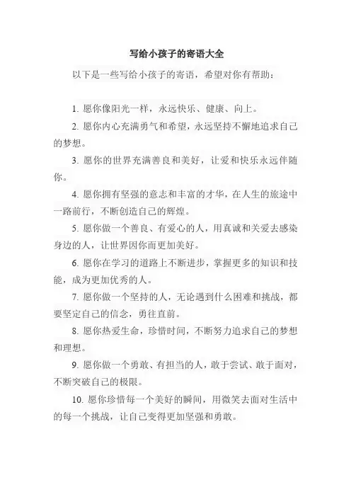写给小孩子的寄语大全