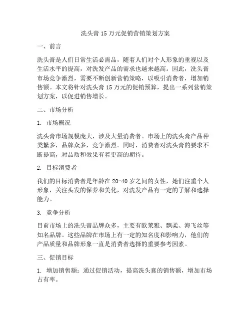 洗头膏15万元促销营销策划方案