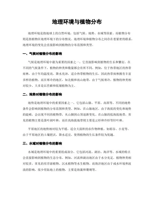地理环境与植物分布