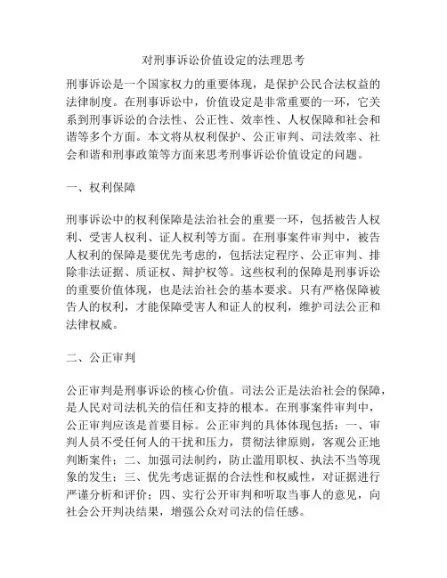 对刑事诉讼价值设定的法理思考
