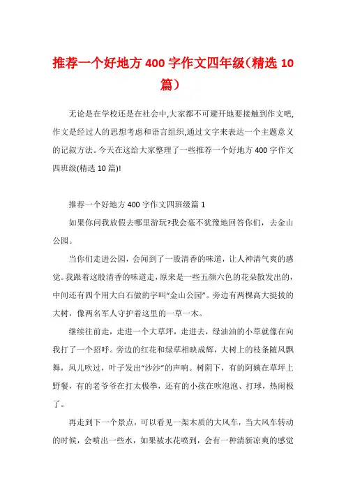 推荐一个好地方400字作文四年级(精选10篇)