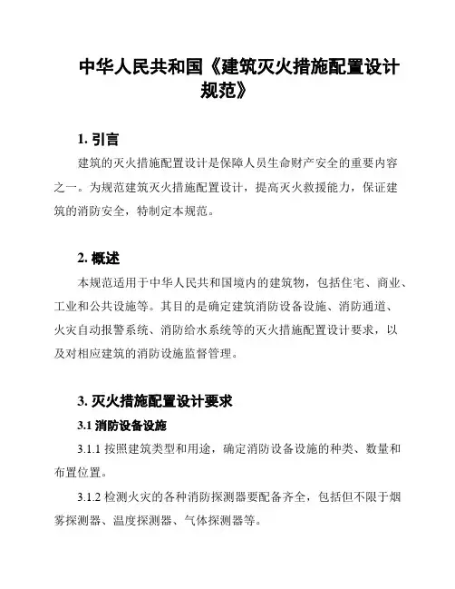 中华人民共和国《建筑灭火措施配置设计规范》
