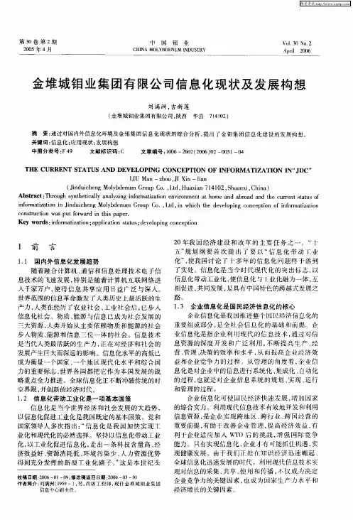 金堆城钼业集团有限公司信息化现状及发展构想