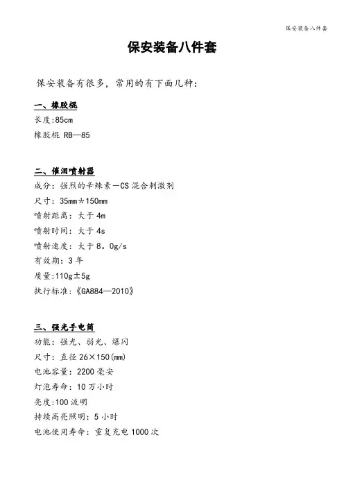 保安装备八件套
