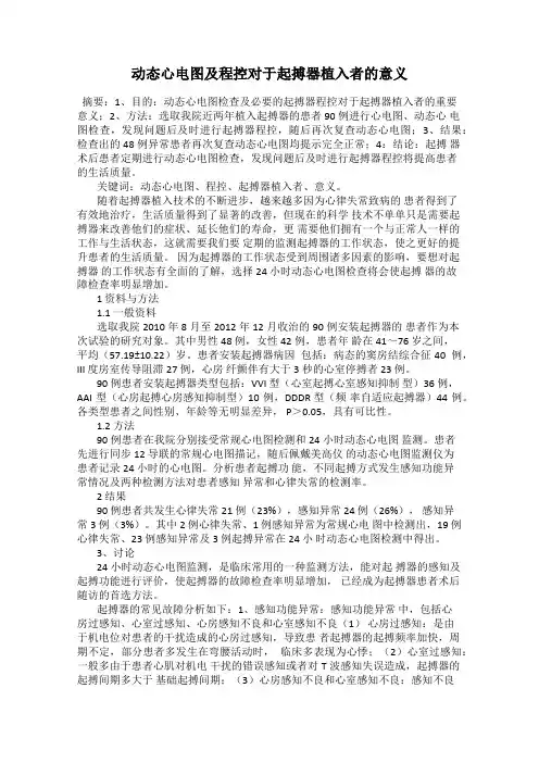动态心电图及程控对于起搏器植入者的意义