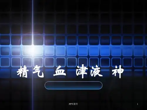 精气血津液神  ppt课件