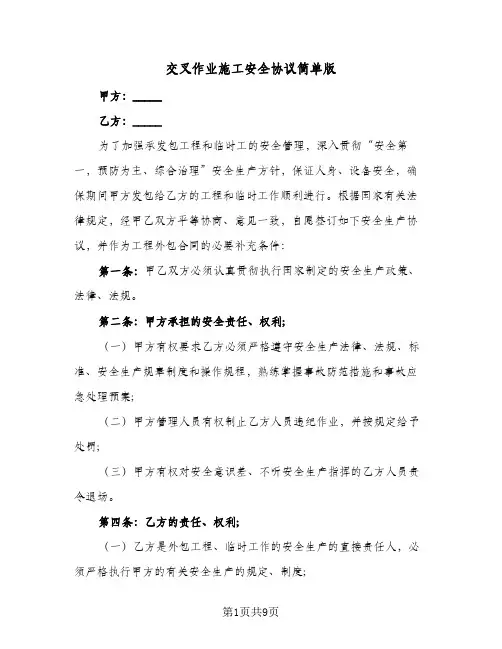 交叉作业施工安全协议简单版(四篇)
