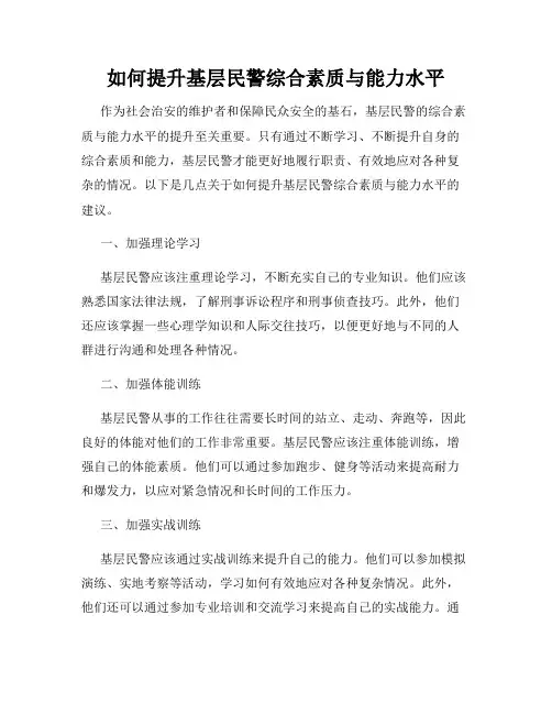 如何提升基层民警综合素质与能力水平