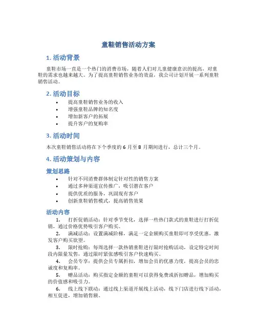 童鞋销售活动方案