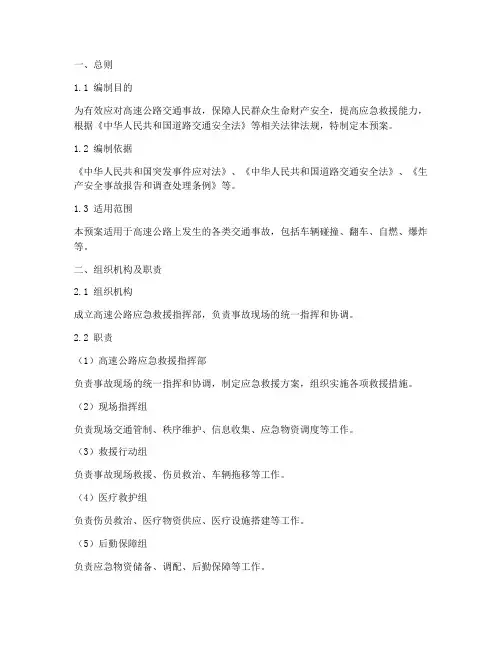 高速公路应急救援事故预案
