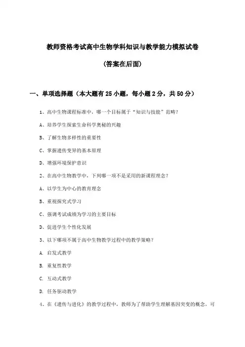教师资格考试高中生物学科知识与教学能力试卷及解答参考