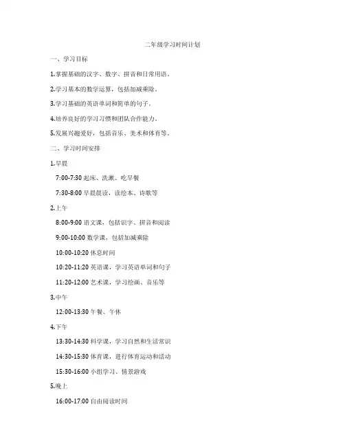 二年级学习时间计划