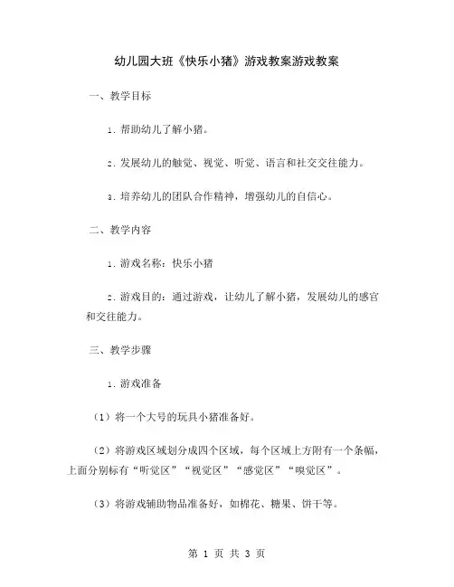 幼儿园大班《快乐小猪》游戏教案