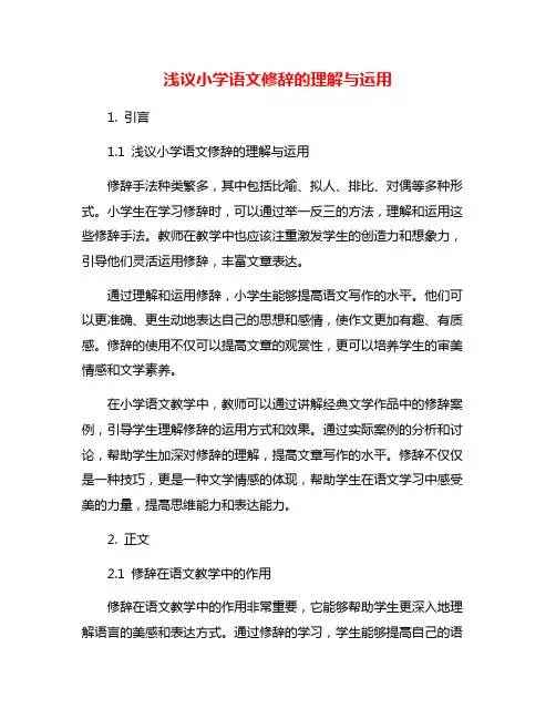 浅议小学语文修辞的理解与运用