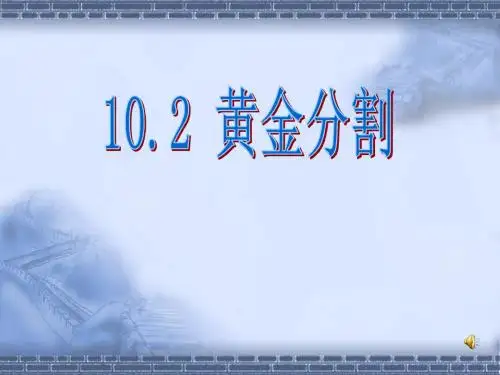 10.2 黄金分割课件