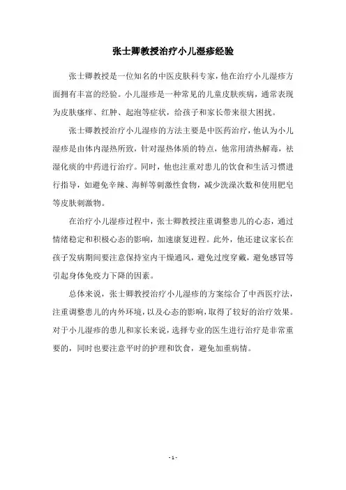 张士卿教授治疗小儿湿疹经验
