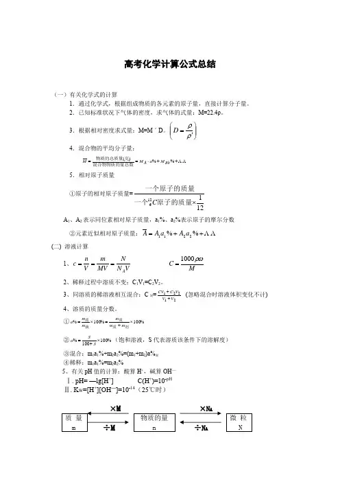 高考化学计算公式总结