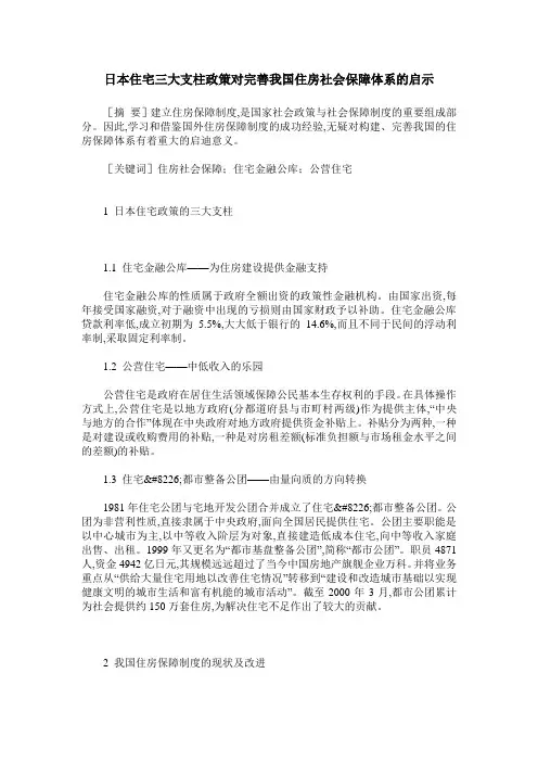 日本住宅三大支柱政策对完善我国住房社会保障体系的启示