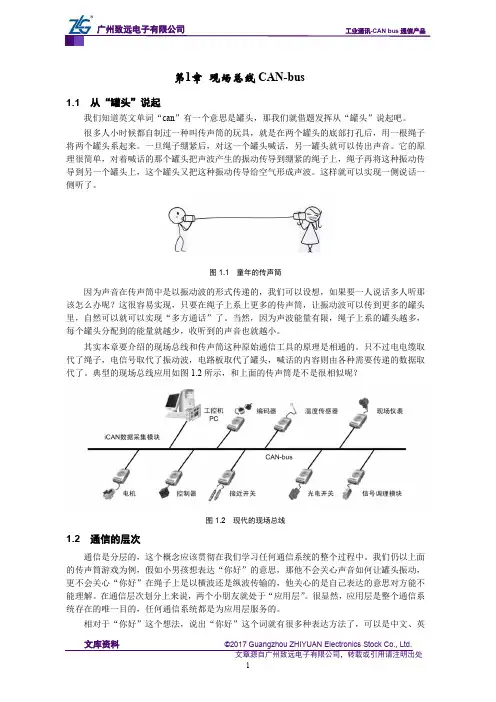 CAN-bus现场总线基础教程【第1章】现场总线CAN-bus-CAN总线简介(1)