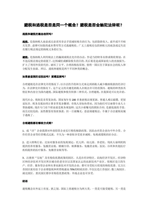 避税和逃税是否是同一个概念？避税是否会触犯法律呢？