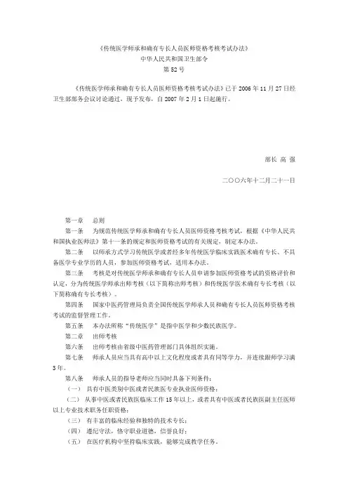 《传统医学师承和确有专长人员医师资格考核考试办法》.doc
