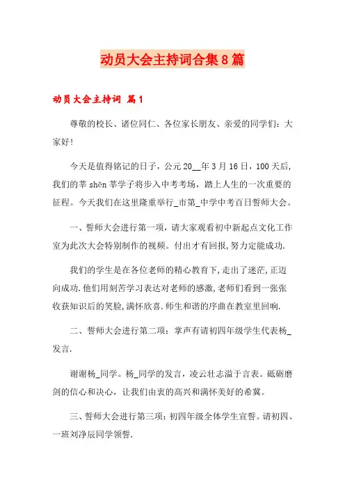 动员大会主持词合集8篇