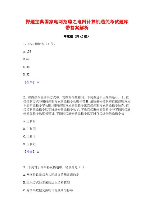 押题宝典国家电网招聘之电网计算机通关考试题库带答案解析