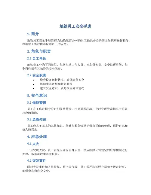 地铁员工安全手册