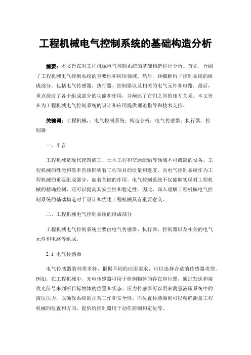 工程机械电气控制系统的基础构造分析